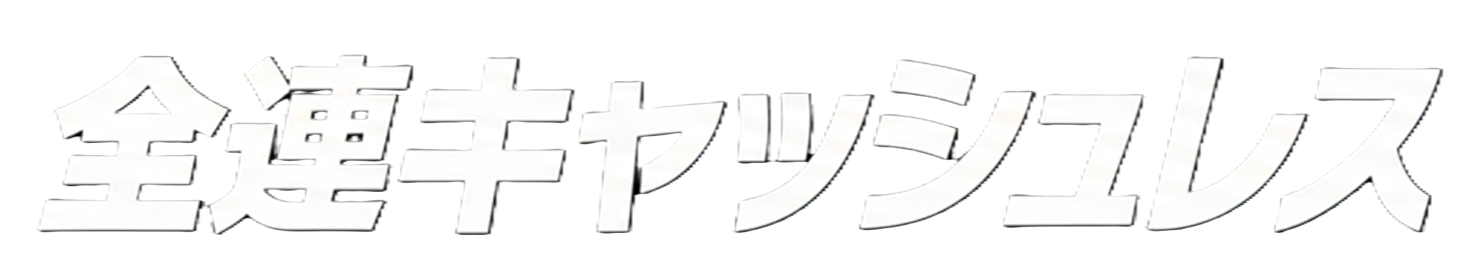 全連キャッシュレス合同会社